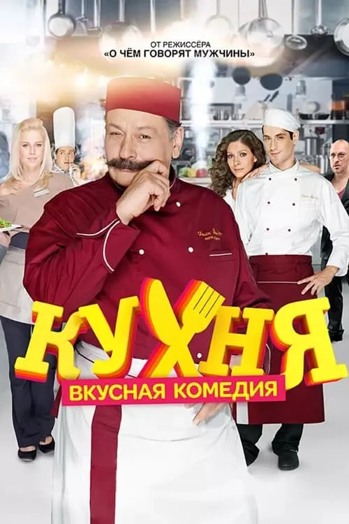 Кухня (сериал)