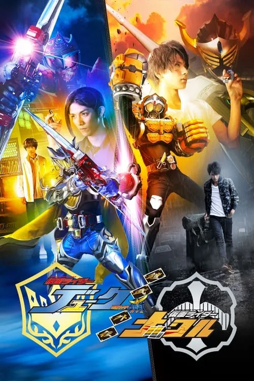 Kamen Rider Gaim: Gaiden - Duke And Knuckle (movie)