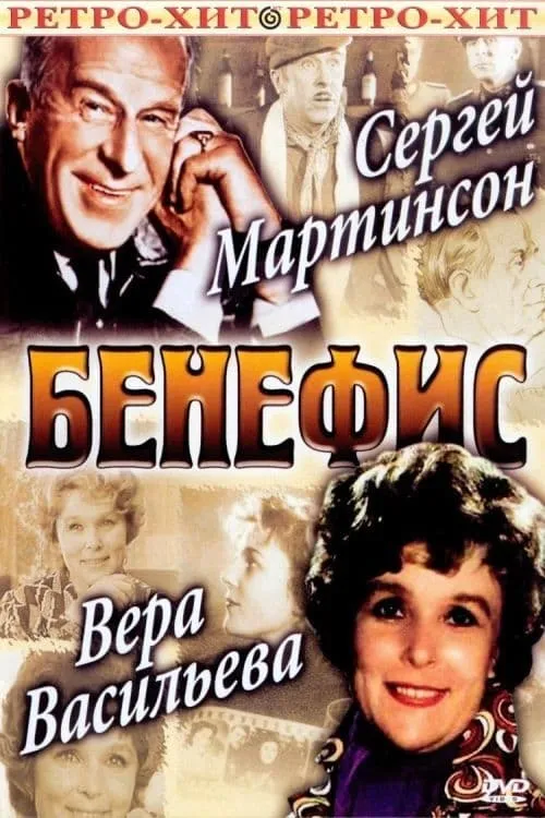 Бенефис Веры Васильевой (movie)