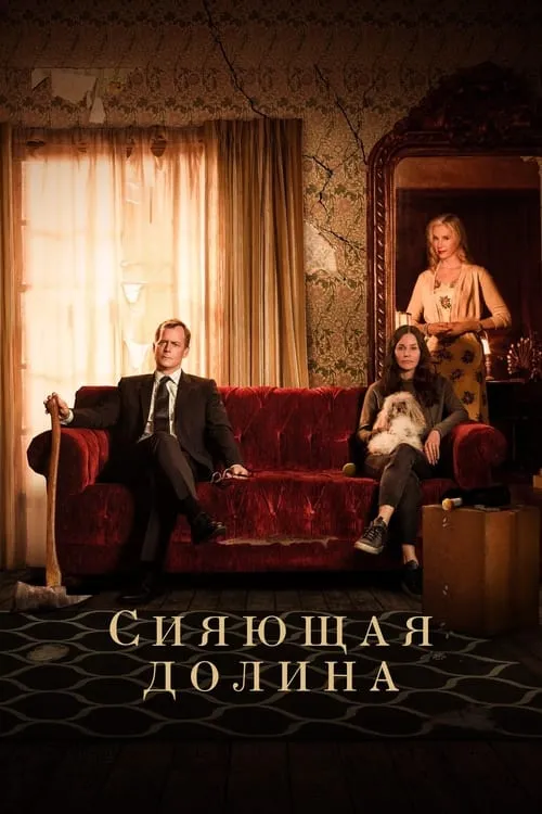 Сияющая долина (сериал)