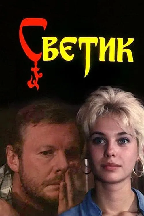 Svetik (movie)