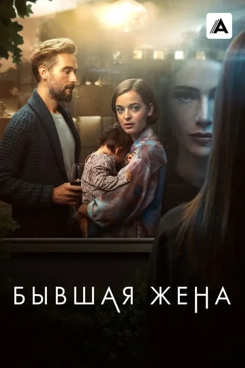 Бывшая жена (сериал)