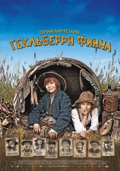 Приключения Гекльберри Финна (фильм)