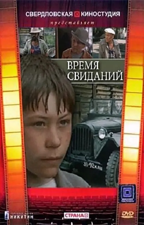 Время свиданий (фильм)