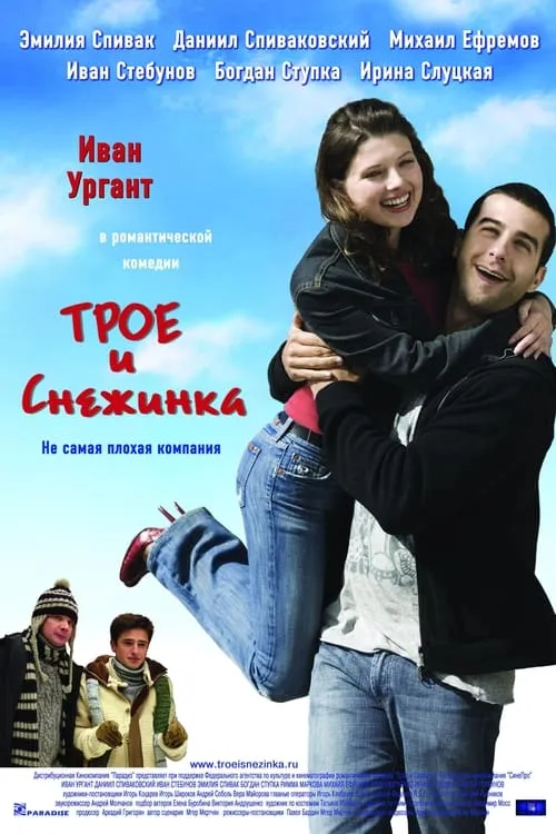 Трое и Снежинка (фильм)