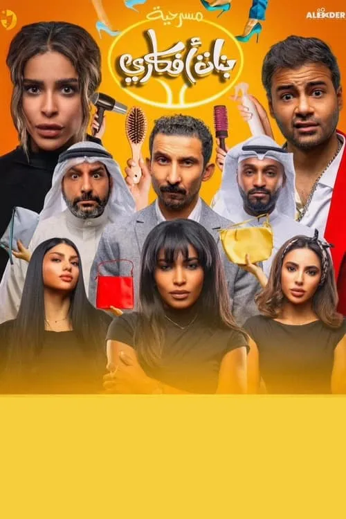 بنات أفكاري (movie)