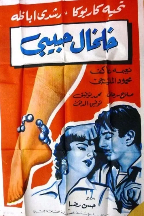 Kholkhal habibi (movie)