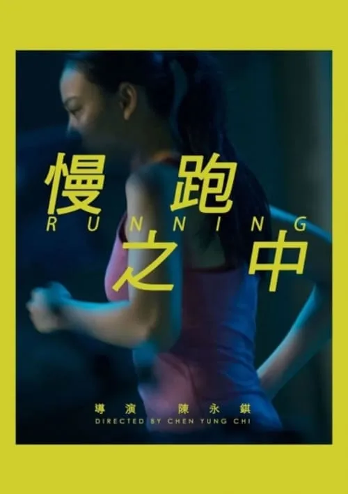 Running (movie)