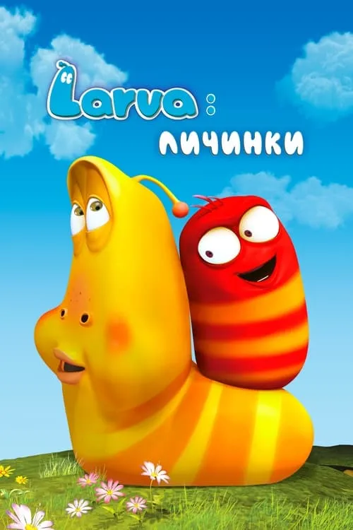 Larva: Личинки (сериал)