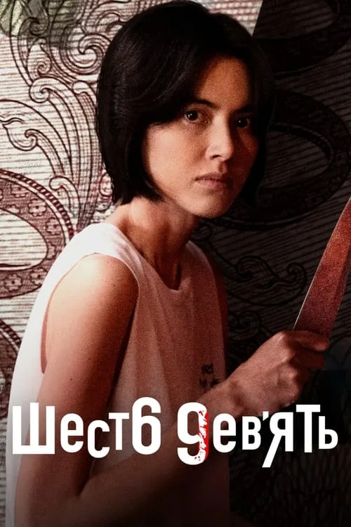 Шесть девять: Сериал (сериал)