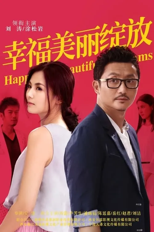 幸福美丽绽放 (сериал)