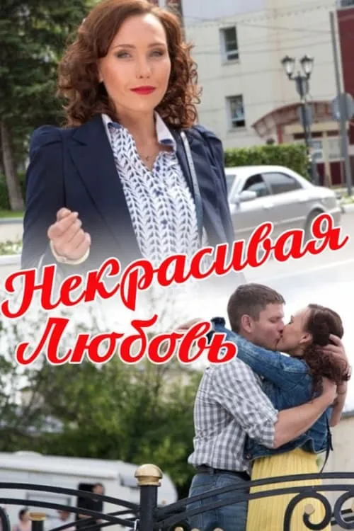 Некрасивая Любовь (фильм)