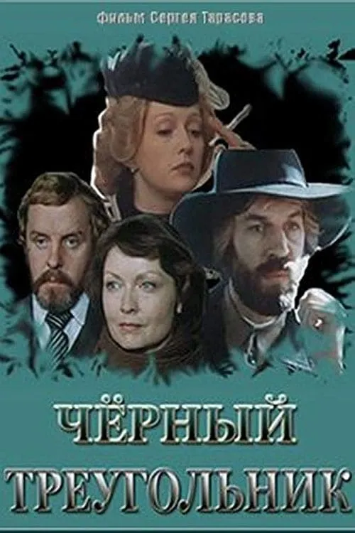 Чёрный треугольник (фильм)