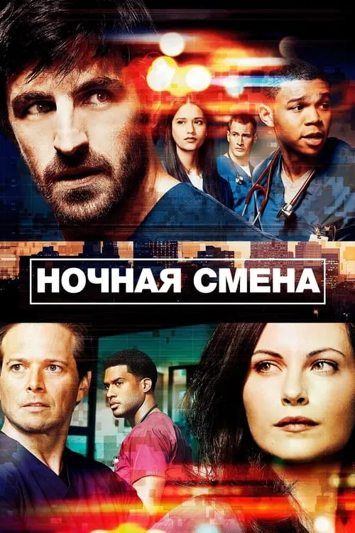 Ночная смена (сериал)