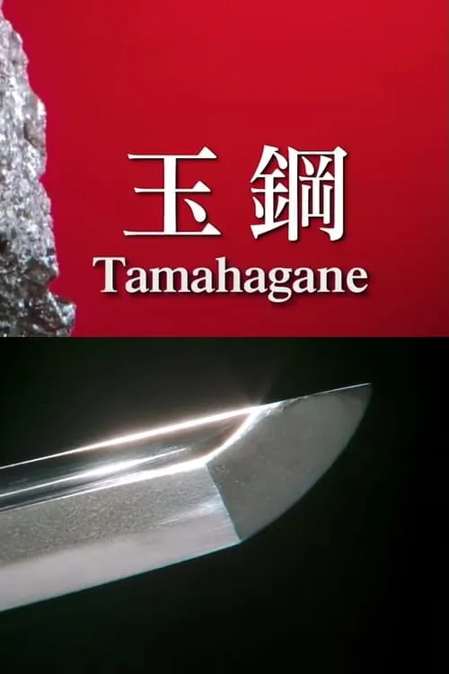 Tamahagane: Miracle Steel of Japanese Swords (movie)