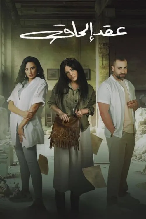 عقد إلحاق (сериал)