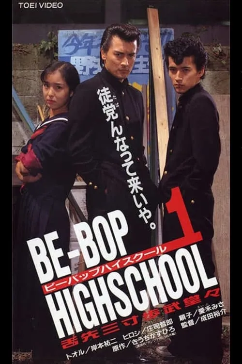 Be-Bop High School 1 (movie)