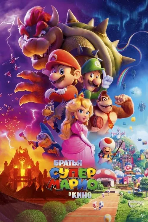 Братья Супер Марио в кино (фильм)