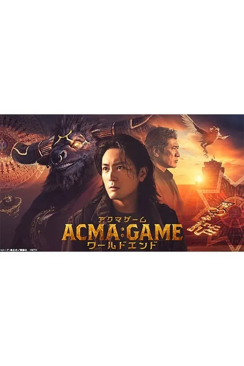 ACMA:GAMEアクマゲーム ワールドエンド