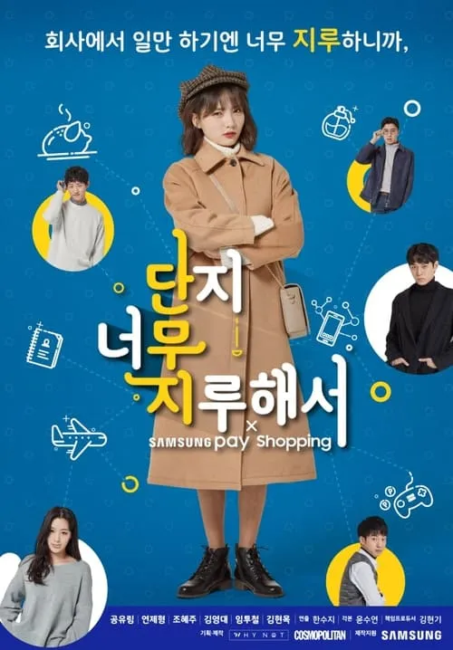 단지 너무 지루해서 (сериал)