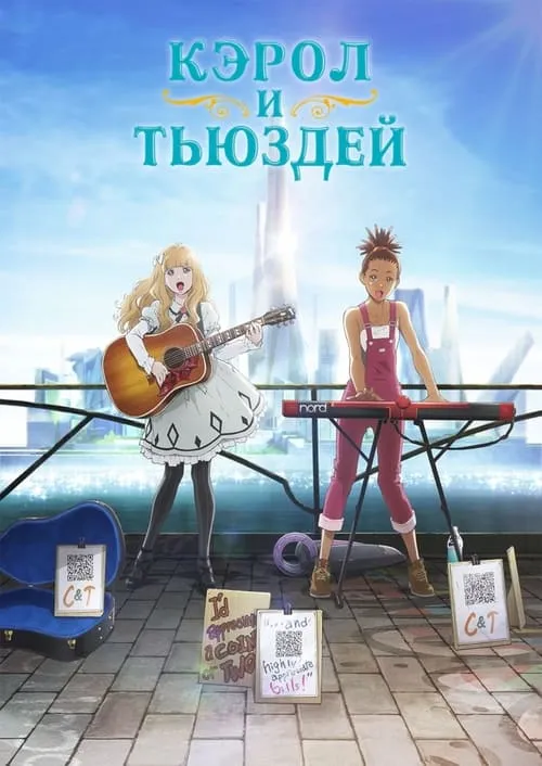 Кэрол и Тьюздей (сериал)