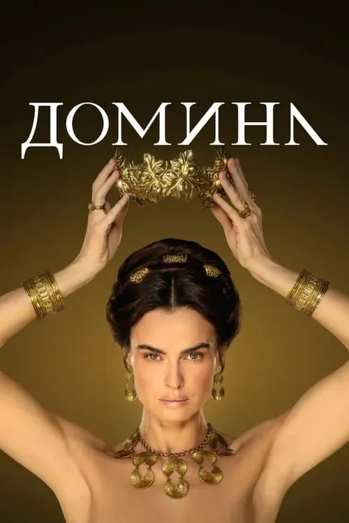 Домина (сериал)