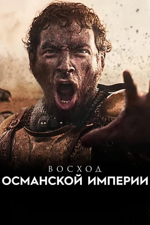 Восход Османской империи (сериал)