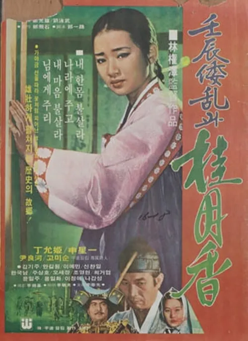 Japanese Invasion in the Year of Imjin and Gye Wol-hyang (movie)