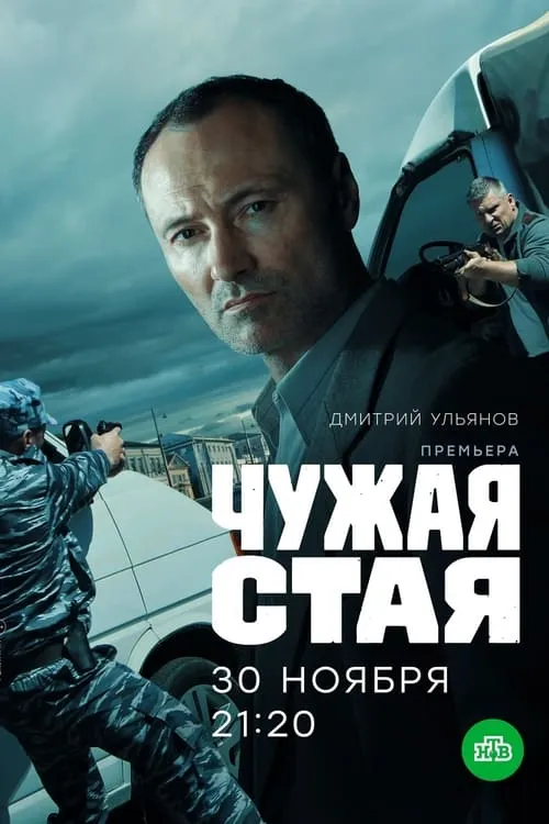 Чужая стая (сериал)