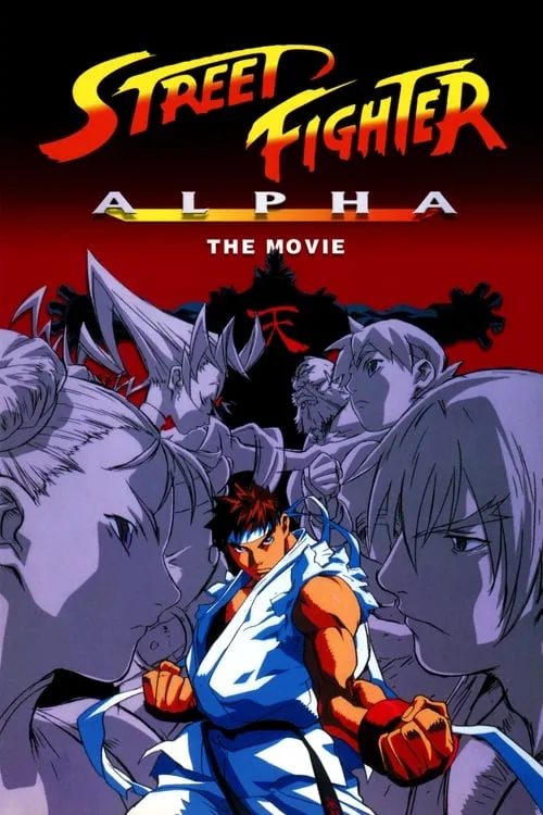 Street Fighter Alpha: The Movie (movie)