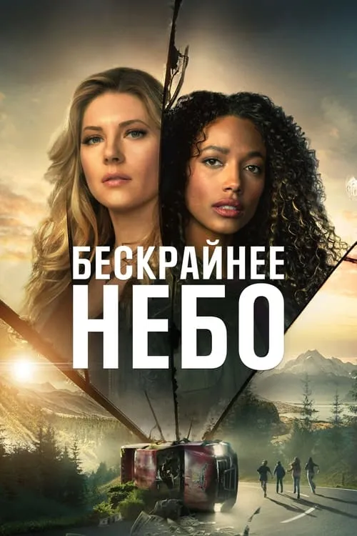 Бескрайнее небо (сериал)