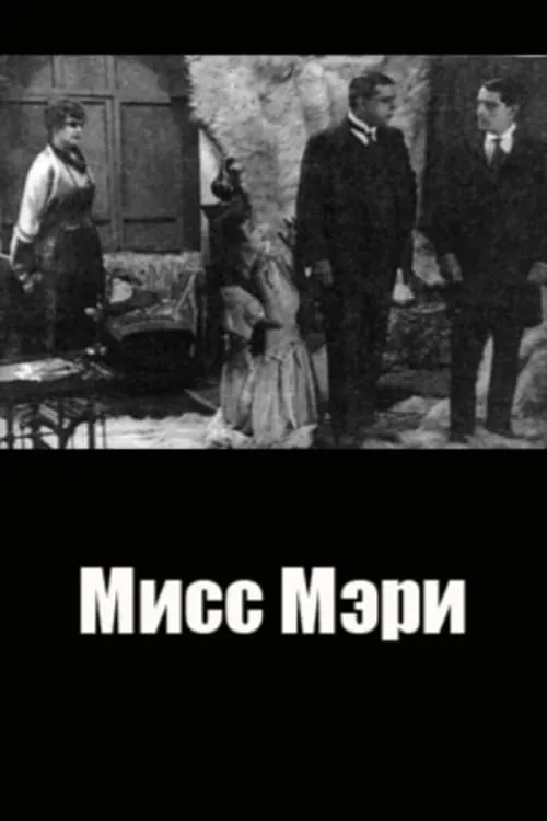 Мисс Мэри