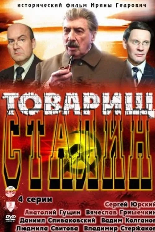 Товарищ Сталин (сериал)