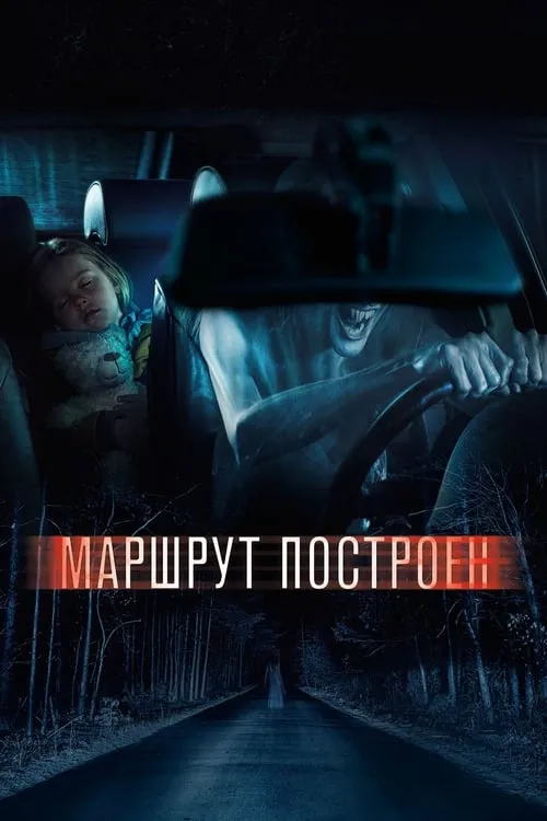 Маршрут построен (фильм)