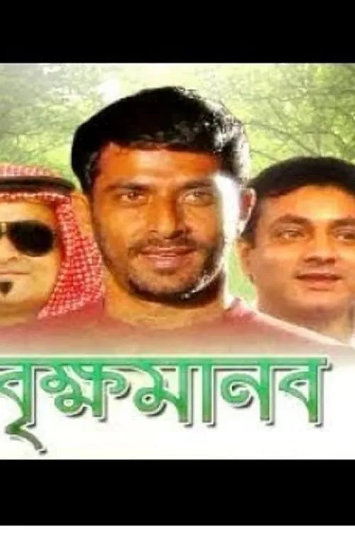 বৃক্ষ মানব