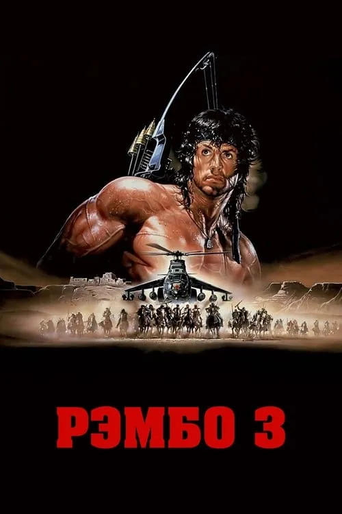 Рэмбо 3 (фильм)
