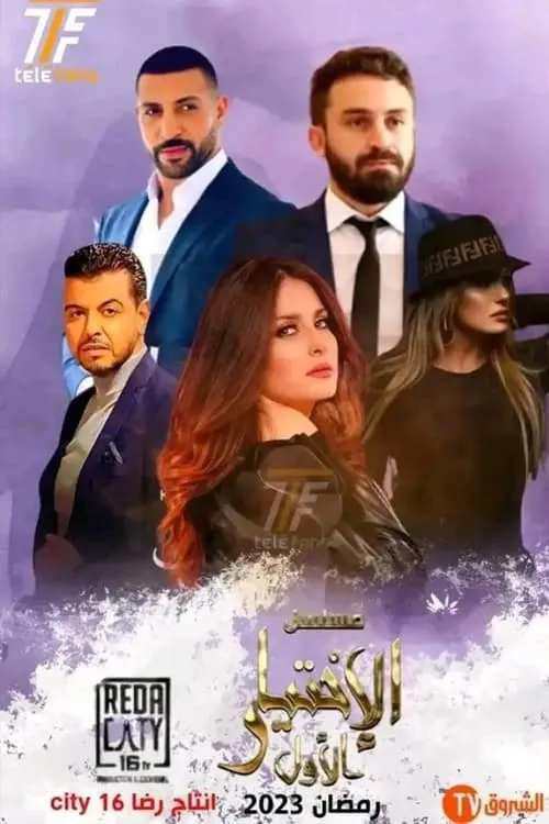 الإختيار الأول (сериал)