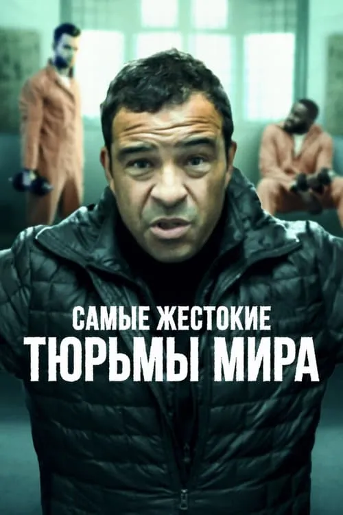 Самые жестокие тюрьмы мира (сериал)