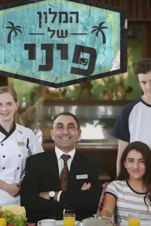 המלון של פיני (сериал)