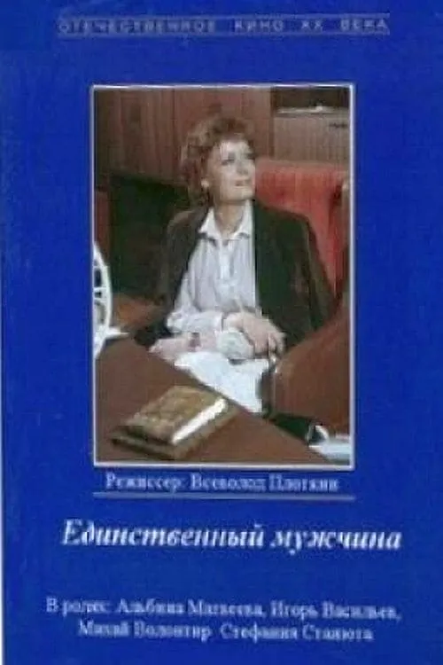 Единственный мужчина (фильм)