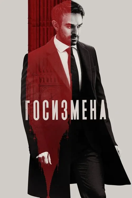 Госизмена (сериал)