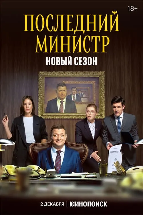 Последний министр (сериал)