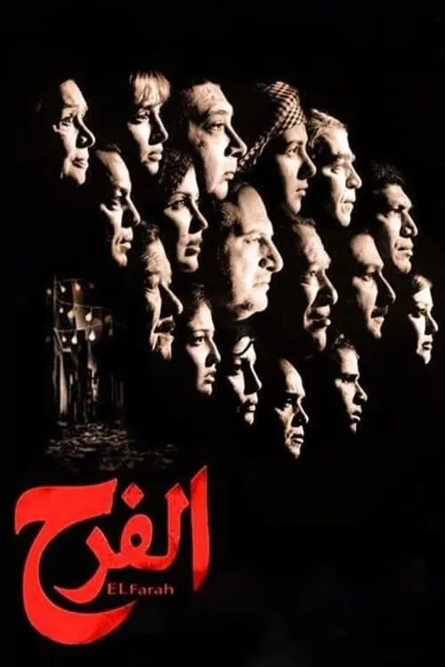 الفرح (фильм)