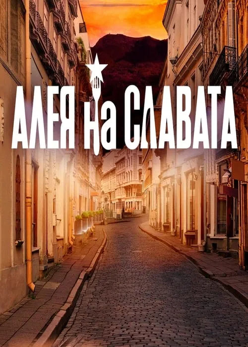 Алея на славата