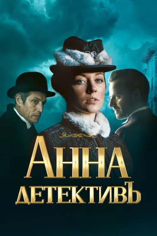 Анна-детективъ (сериал)