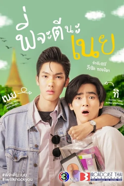 พี่จะตีนะเนย (сериал)