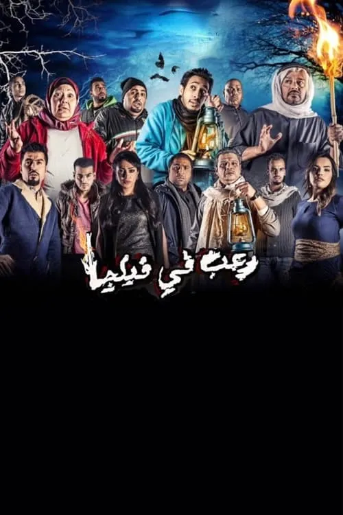 رعب في فيلچا (movie)