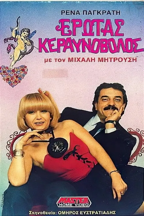 Έρωτας κεραυνοβόλος (movie)