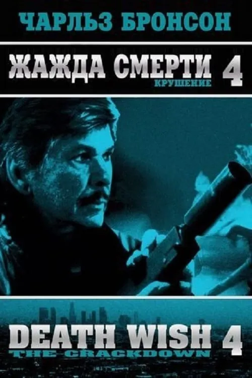 Жажда смерти 4: Наказание