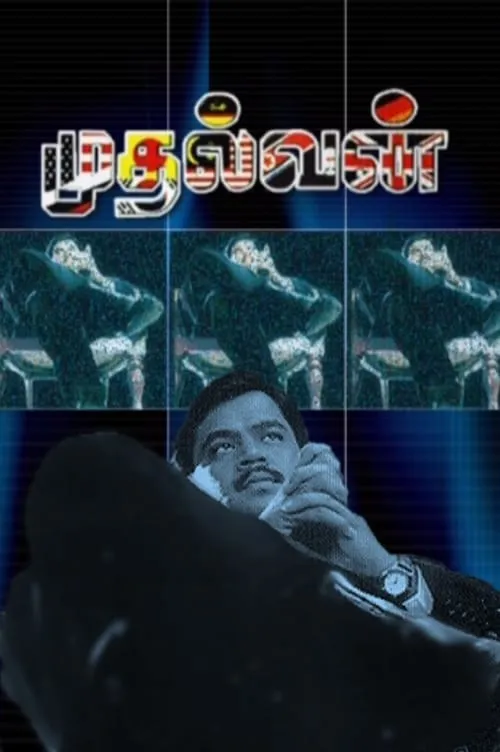 முதல்வன் (фильм)